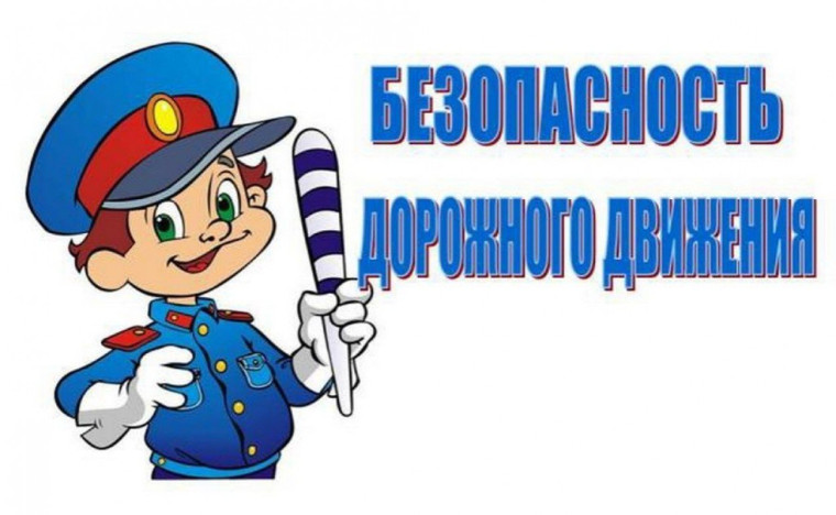 О безопасности дорожного движения..