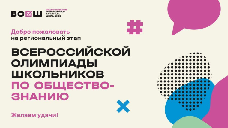 Региональный этап ВсОШ по обществознанию.