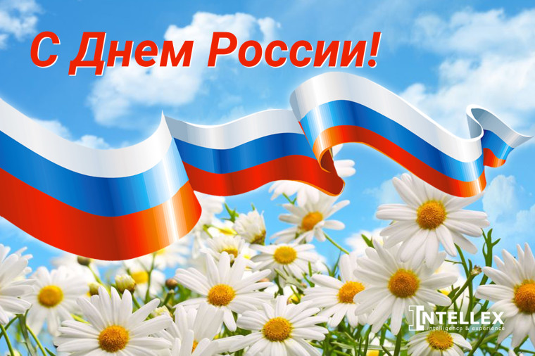 12 июня – День России!.