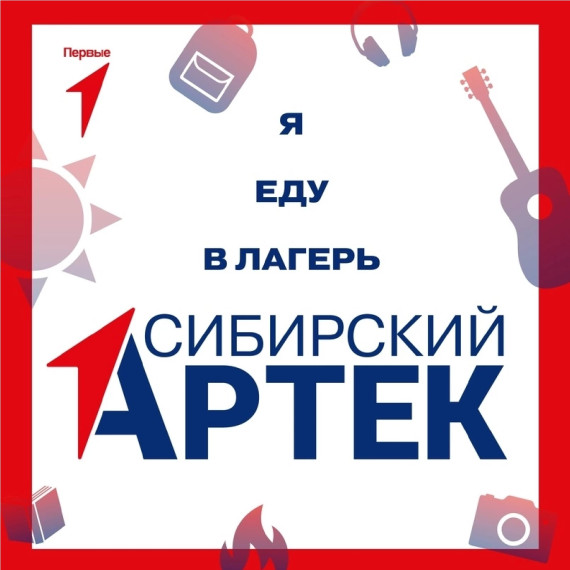 Поездка в лагерь "Сибирский Артек".